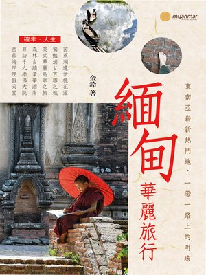 cover image of 緬甸華麗旅行